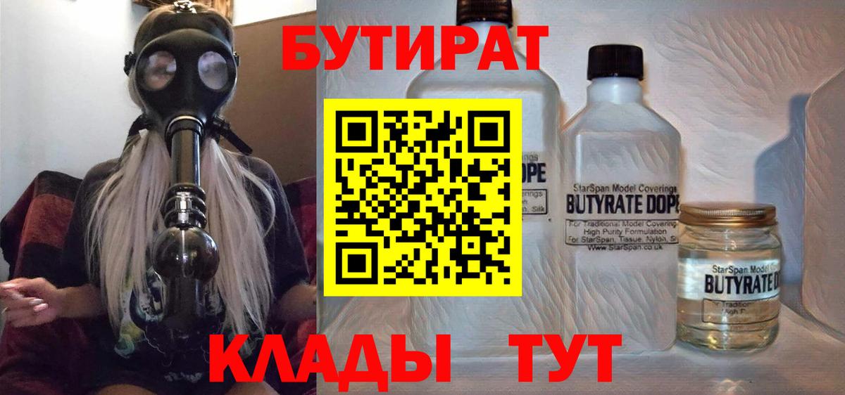 Лесосибирск  Бутират BDO  Бутират  Вход с VPN 