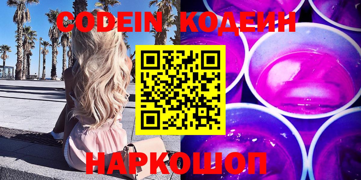 Лесосибирск  Кодеин Purple Drank  Codein Purple Drank  Вход с VPN 